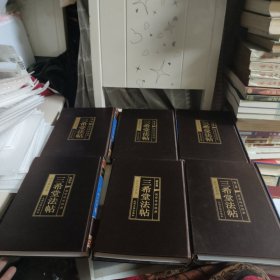 三希堂法帖(1一至6本全)