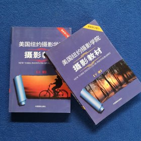 最新修订版  美国纽约摄影学院摄影教材（上下册）：最新修订版