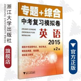 英语(2015第2版)/专题+综合中考复习模拟卷/李征/浙江大学出版社