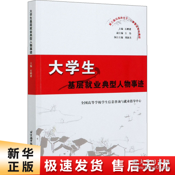 大学生基层就业典型人物事迹（第三届闪亮的日子——青春该有的模样）