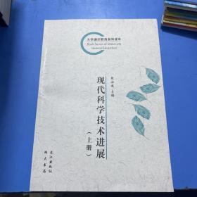 现代科学技术进步大学通识教育系列读本上册