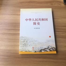 中华人民共和国简史（16开）