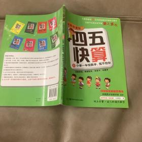 四五快算·名师导读版8：小学一年级数学，我不怕你 自己娃小时候看的，无字迹，基本全新