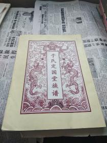 于氏定国堂族谱