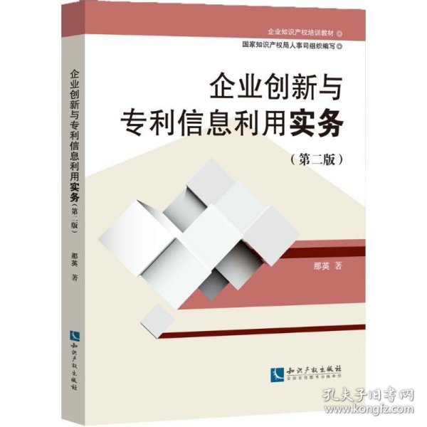 企业知识产权培训教材:企业创新与专利信息利用实务(第二版)