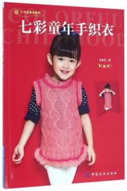 七彩童年手织衣/小不点美衣系列