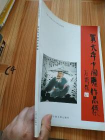 贺大年中国画作品集(签名本)