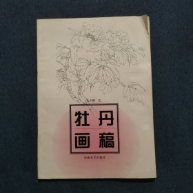 牡丹画稿