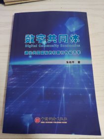 数字共同体：通往共同富裕的社群行为经济学