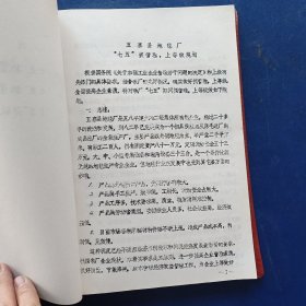 山西省省级先进企业评审资料 1989年五寨县地毯厂 16开软精装，完整不缺页，具体看图，特殊资料看好下单