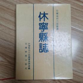 休宁县志“安徽省地方志丛书”（精装本厚册，1版1印）