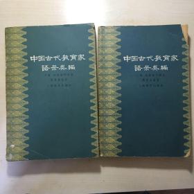 中国古代教育家语录类编（上下册）