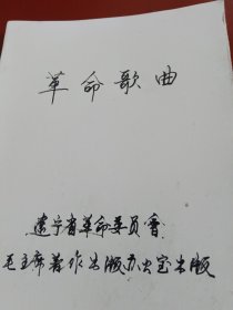 《革命歌曲》