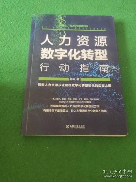 人力资源数字化转型行动指南