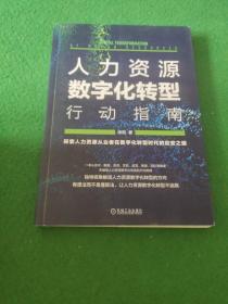 人力资源数字化转型行动指南