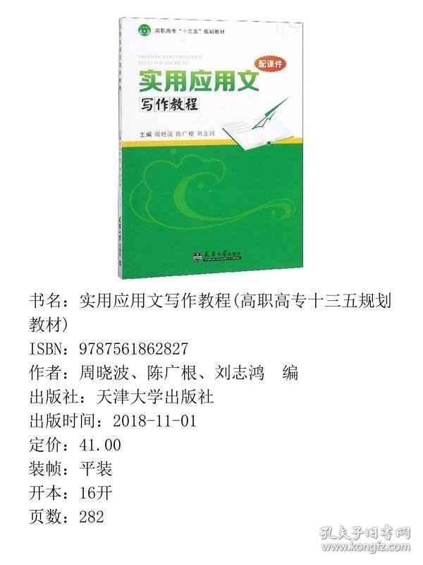 实用应用文写作教程/高职高专“十三五”规划教材