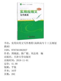 实用应用文写作教程/高职高专“十三五”规划教材