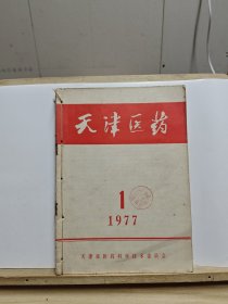 天津医药 1977年第5卷第1-6期【六本线装一起合售，有锈渍和印章】