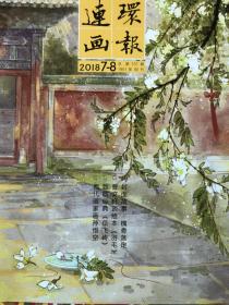 连环画报2018年7-8期