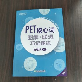 新东方PET核心词图解+联想巧记速练(2020改革版)