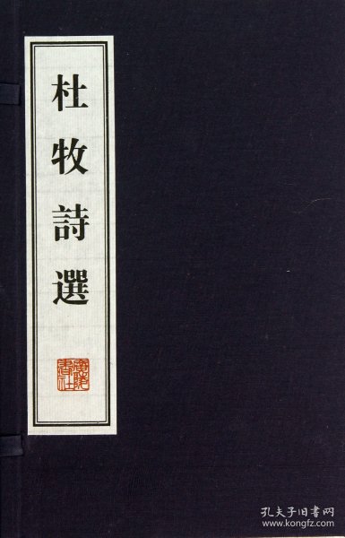 杜牧诗选（线装、文化丛书）