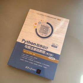 Python程序设计与算法基础教程（第2版）/21世纪高等学校计算机类课程创新规划教材·微课版