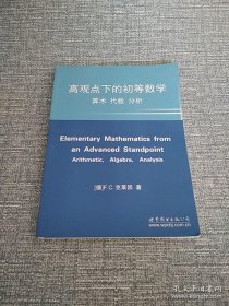 高观点下的初等数学：算术，代数，分析