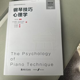 钢琴技巧心理学