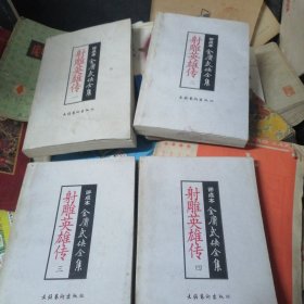 评点本射雕英雄传1--4
