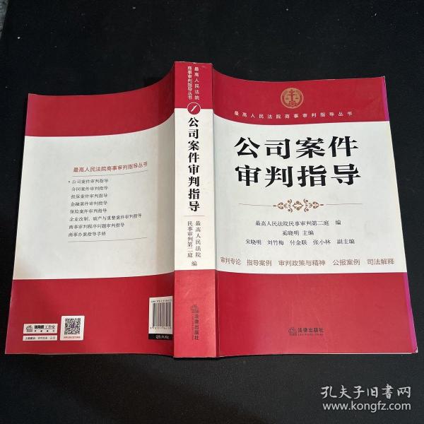 最高人民法院商事审判指导丛书：公司案件审判指导