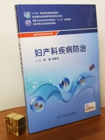 妇产科疾病防治