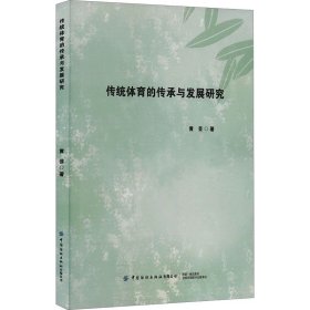 传统体育的传承与发展探究 黄芸 中国纺织出版社有限公司