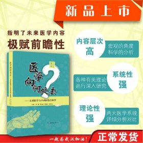 未来医学与中西医结合医学