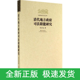 清代地方政府司法職能研究
