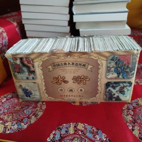 中国古典名著连环画水浒（珍藏本）全60册