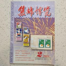集邮博览2003-2生肖集邮专号