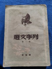 列宁文选第一册