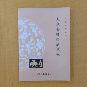 大众醋疗法300例