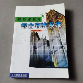 智能建筑与综合布线系统