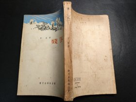 残冬 茅盾共四辑1959年