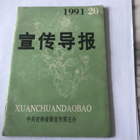 宣传导报 1991年 20期