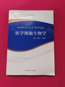 医学细胞生物学/普通高等医学院校规划教材