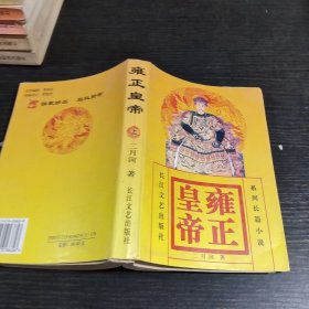 雍正皇帝上