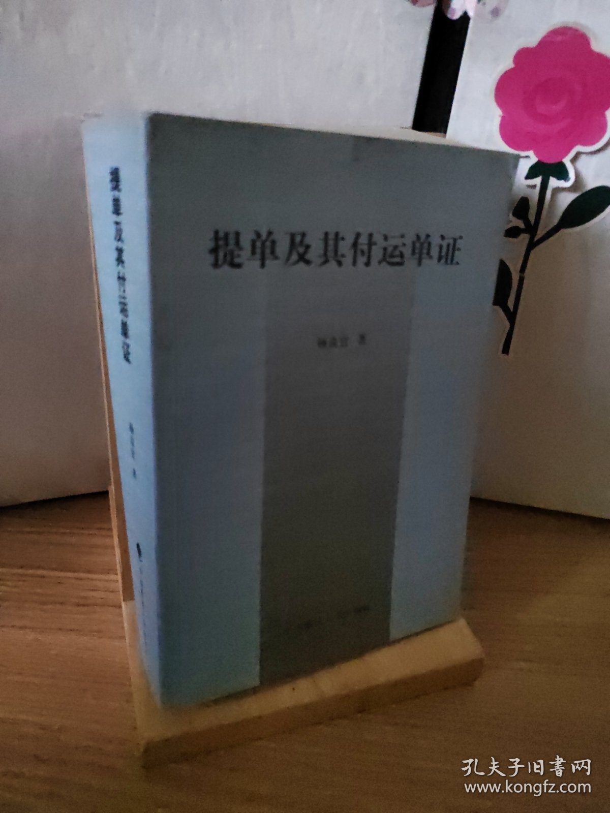 提单及其他付运单证