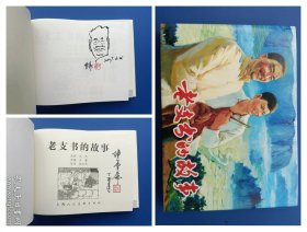 （签名本）《老支书的故事》2（套装共2册）上美32开大精（二册画家陈云华老师自画像签名题词钤印）【连环画】（签名题词钤印绝对保真，假一罚十）