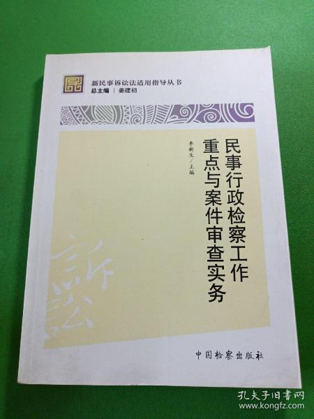 新民事诉讼法适用指导丛书：民事行政检察工作重点与案件审查实务