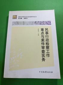 新民事诉讼法适用指导丛书：民事行政检察工作重点与案件审查实务