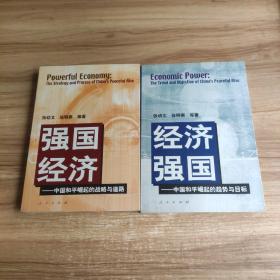 强国经济：中国和平崛起的战略道路+经济强国——中国和平崛起的趋势与目标(2本合售)