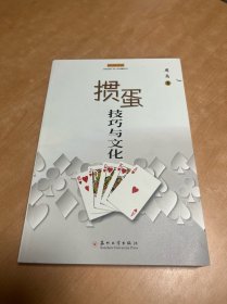 掼蛋技巧与文化