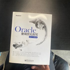 Oracle查询优化改写技巧与案例：字典式写作，将主要SQL优化点一一剖析，覆盖大多数DBA日常工作场景，分享大量SQL优化的实际工作经验